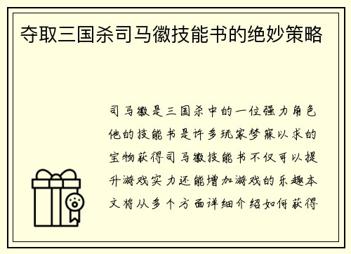 夺取三国杀司马徽技能书的绝妙策略
