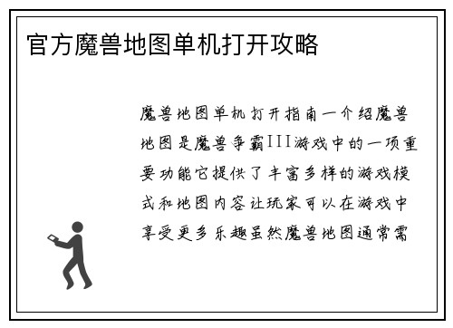 官方魔兽地图单机打开攻略