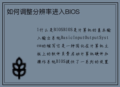如何调整分辨率进入BIOS