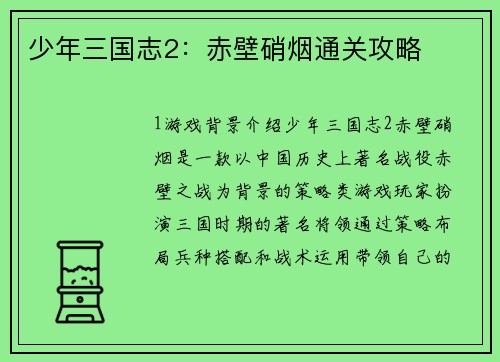 少年三国志2：赤壁硝烟通关攻略
