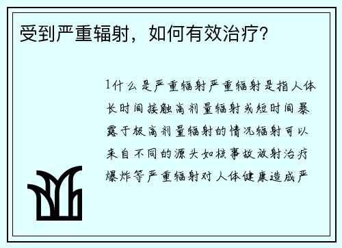 受到严重辐射，如何有效治疗？
