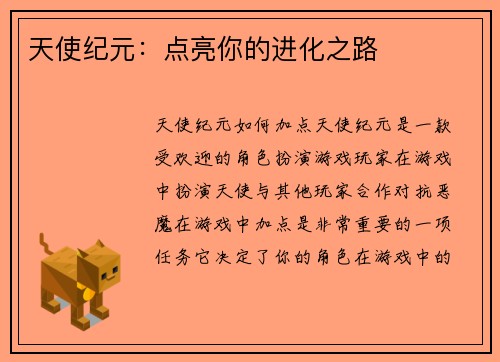 天使纪元：点亮你的进化之路