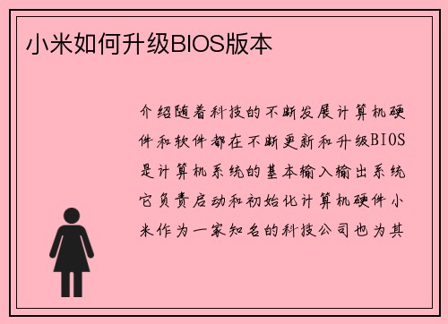 小米如何升级BIOS版本