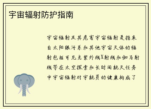 宇宙辐射防护指南
