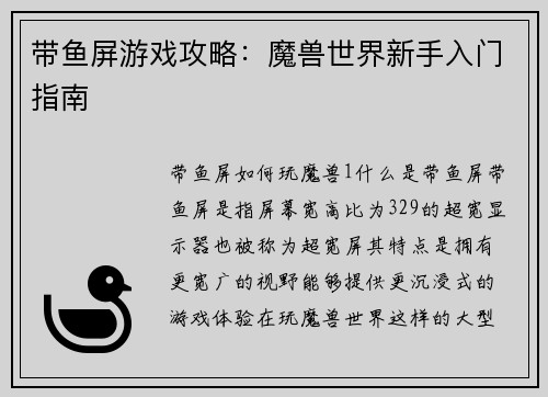带鱼屏游戏攻略：魔兽世界新手入门指南