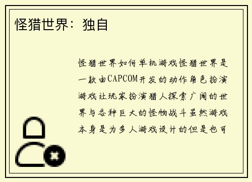 怪猎世界：独自