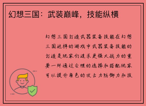 幻想三国：武装巅峰，技能纵横