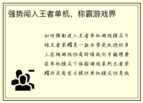 强势闯入王者单机，称霸游戏界