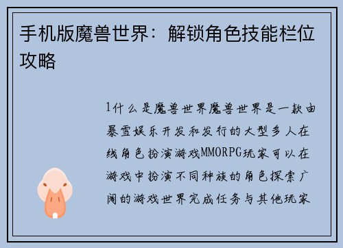 手机版魔兽世界：解锁角色技能栏位攻略