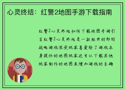 心灵终结：红警2地图手游下载指南