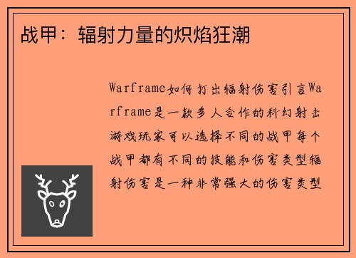 战甲：辐射力量的炽焰狂潮