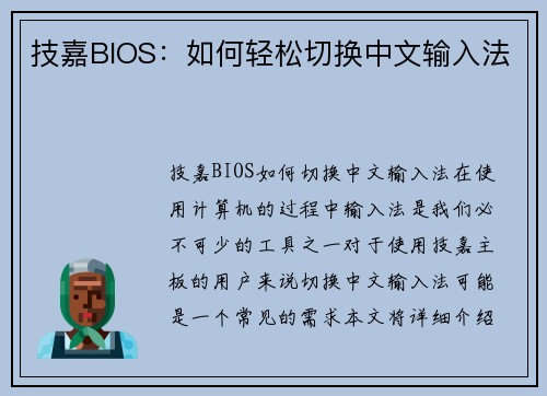 技嘉BIOS：如何轻松切换中文输入法