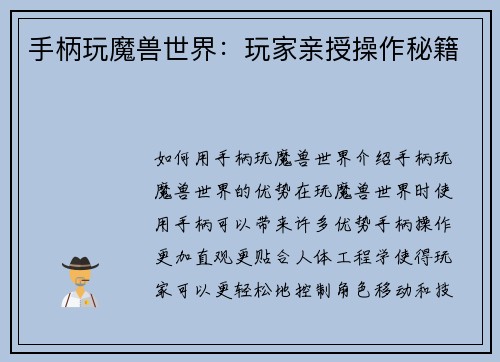 手柄玩魔兽世界：玩家亲授操作秘籍