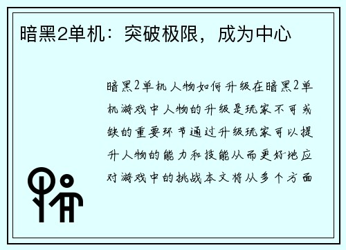 暗黑2单机：突破极限，成为中心