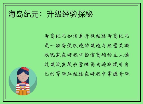 海岛纪元：升级经验探秘