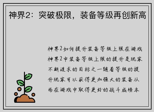 神界2：突破极限，装备等级再创新高
