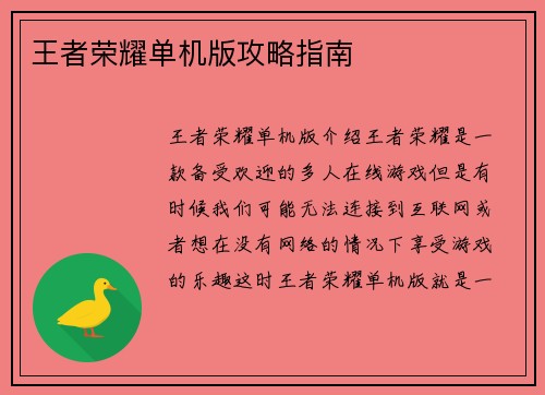 王者荣耀单机版攻略指南