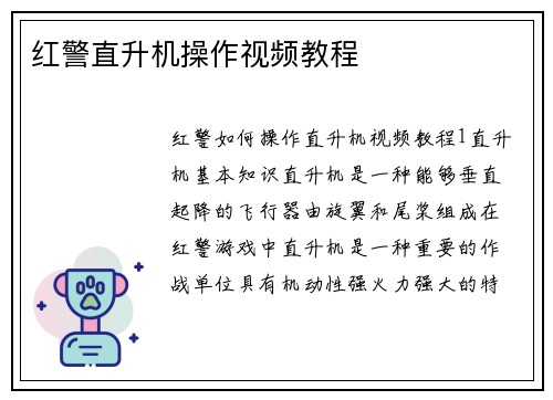 红警直升机操作视频教程