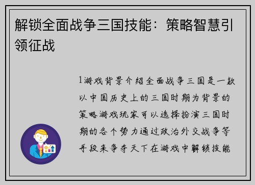 解锁全面战争三国技能：策略智慧引领征战