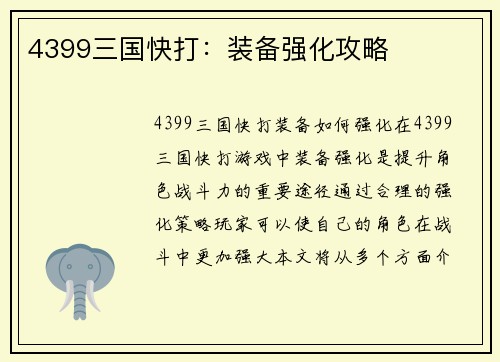 4399三国快打：装备强化攻略