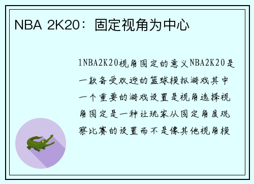 NBA 2K20：固定视角为中心
