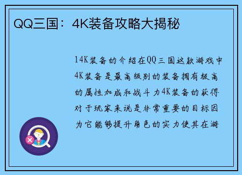 QQ三国：4K装备攻略大揭秘