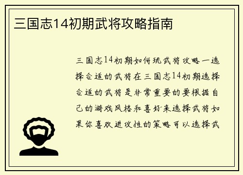 三国志14初期武将攻略指南