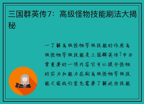三国群英传7：高级怪物技能刷法大揭秘