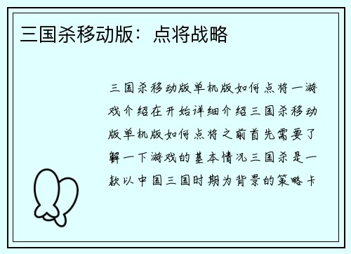 三国杀移动版：点将战略