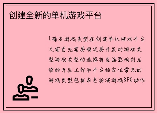 创建全新的单机游戏平台