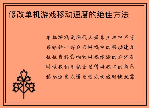 修改单机游戏移动速度的绝佳方法