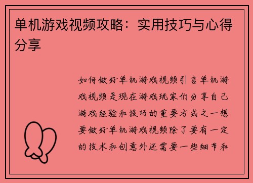 单机游戏视频攻略：实用技巧与心得分享