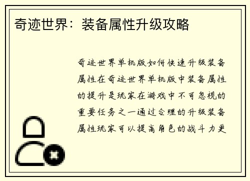 奇迹世界：装备属性升级攻略