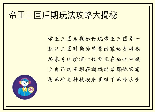 帝王三国后期玩法攻略大揭秘