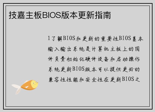 技嘉主板BIOS版本更新指南