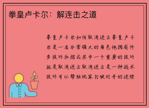 拳皇卢卡尔：解连击之道