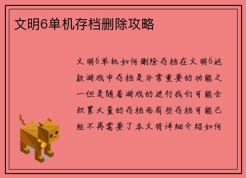 文明6单机存档删除攻略