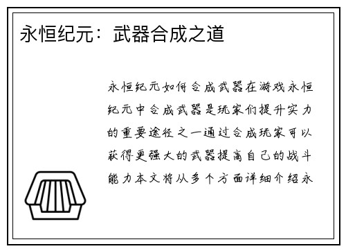 永恒纪元：武器合成之道