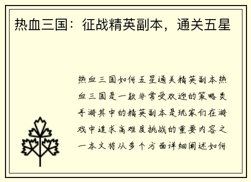 热血三国：征战精英副本，通关五星