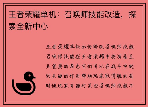 王者荣耀单机：召唤师技能改造，探索全新中心