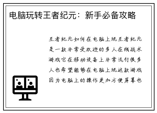 电脑玩转王者纪元：新手必备攻略