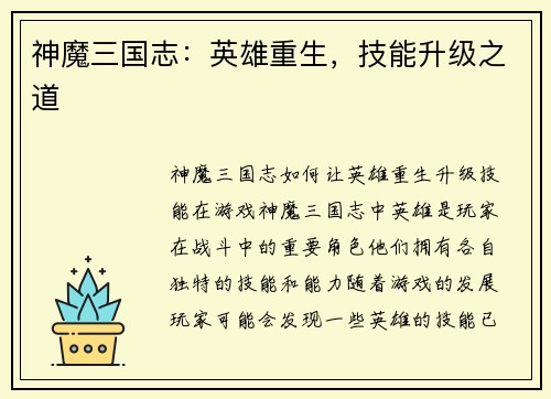 神魔三国志：英雄重生，技能升级之道