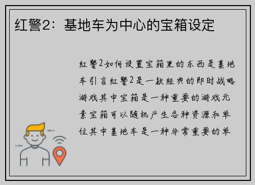 红警2：基地车为中心的宝箱设定