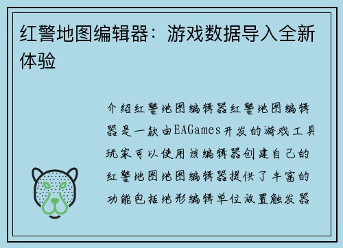 红警地图编辑器：游戏数据导入全新体验