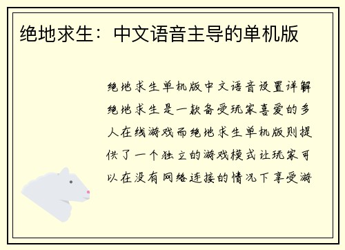 绝地求生：中文语音主导的单机版