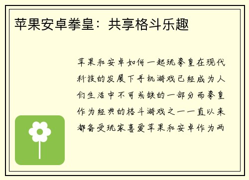 苹果安卓拳皇：共享格斗乐趣