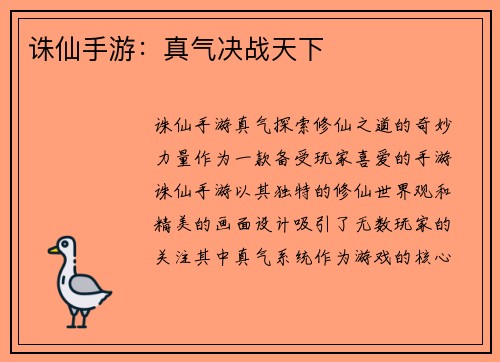 诛仙手游：真气决战天下