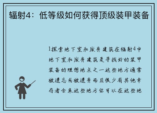 辐射4：低等级如何获得顶级装甲装备