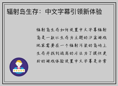 辐射岛生存：中文字幕引领新体验