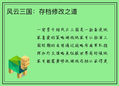 风云三国：存档修改之道